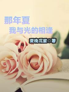 那年夏,我与光的相逢 那年夏,我与光的相逢