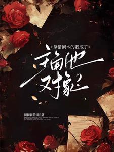 震惊!冷脸主角他会装会哄会亲亲 震惊!冷脸主角他会装会哄会亲亲