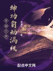 穿越万界:神功自动满级 穿越万界:神功自动满级