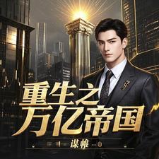 重生之万亿帝国 重生之万亿帝国