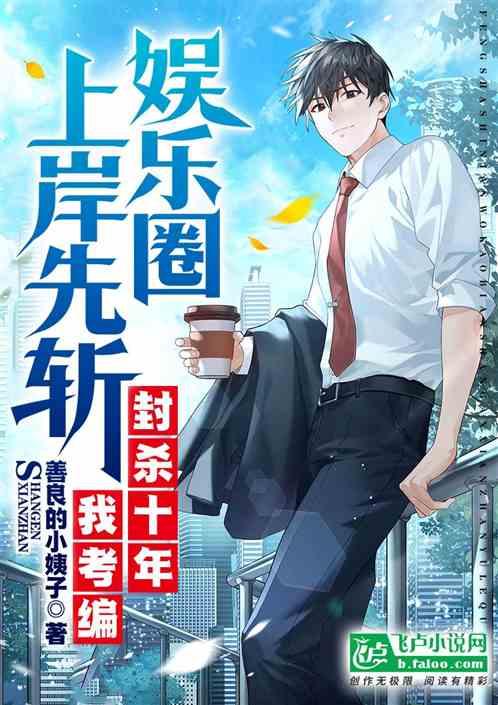 封杀十年我考编,上岸先斩娱乐圈 封杀十年我考编,上岸先斩娱乐圈