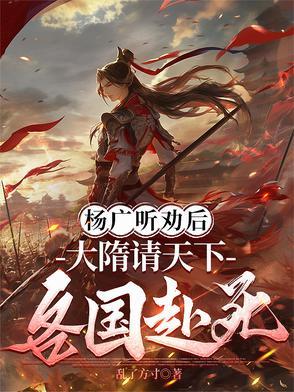 杨广听劝后,大隋请天下各国赴死 杨广听劝后,大隋请天下各国赴死