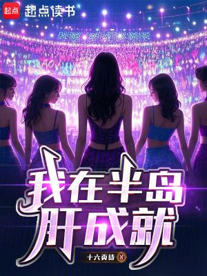 我在半岛肝成就 我在半岛肝成就