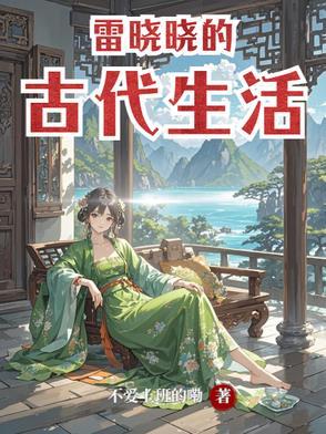 雷晓晓的古代生活 雷晓晓的古代生活