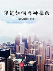 我是如何当神豪的 我是如何当神豪的