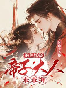 她轻撩,冰山帝子心狂跳 她轻撩,冰山帝子心狂跳