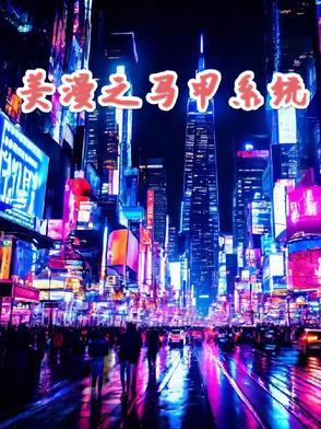 美漫之马甲系统 美漫之马甲系统