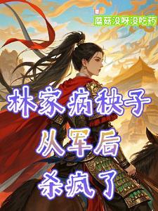 替弟从军后我嘎嘎乱杀 替弟从军后我嘎嘎乱杀