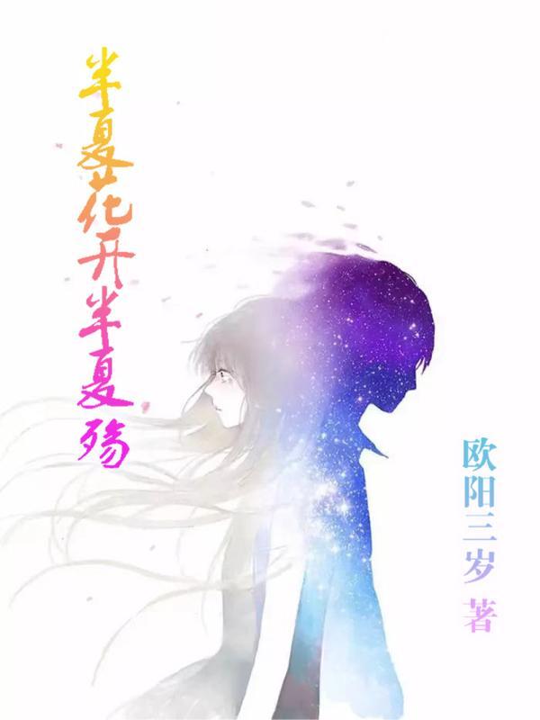 半夏花开半夏殇 半夏花开半夏殇