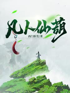 凡人仙葫 凡人仙葫