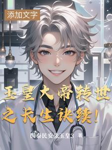 玉皇大帝转世之长生诀续！