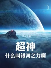 超神：什么叫银河之力啊！
